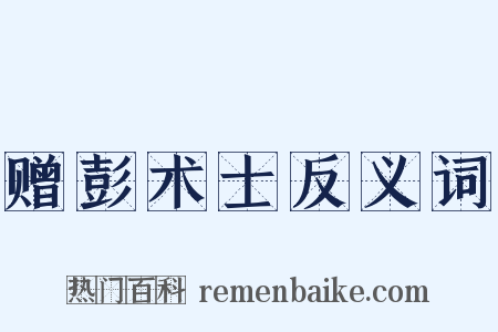 赠彭术士反义词是什么意思的图片